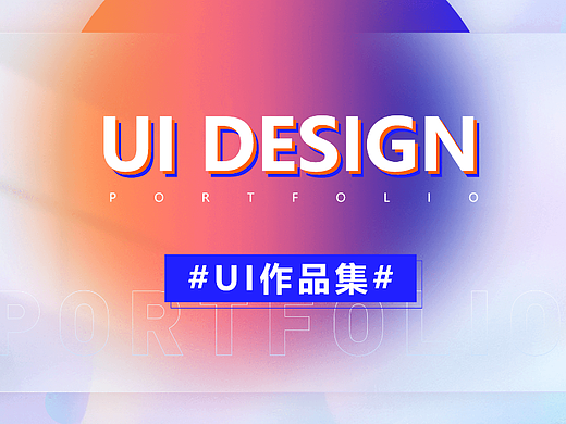 UI作品集（個(gè)人主頁(yè)-ZNjI2MzIzMDQ=） - 軟件界面 - 站酷設(shè)計(jì)師木田田原創(chuàng)素材 - 站酷ZCOOL