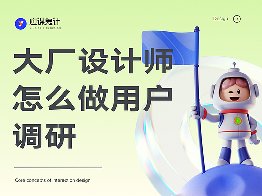 UI/UX进阶：设计师如何做用户调研