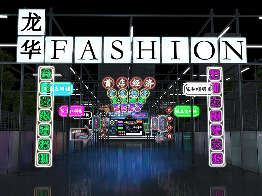 龙华FASHION