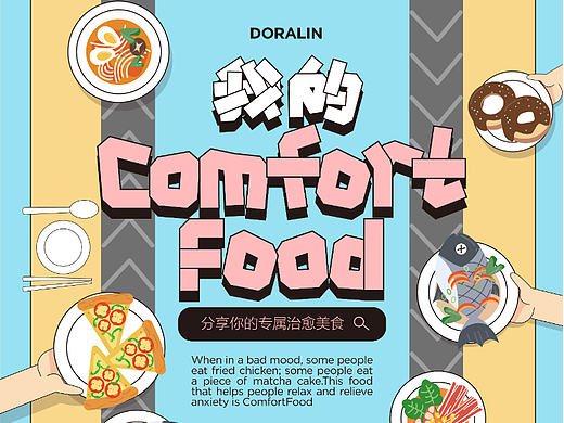 006 | 字体&版式设计 | 我的Comfort Food