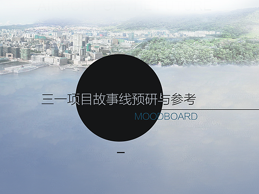 三一项目系统主线故事版（个人主页-ZNjExNDMxODQ=） - 设定/分镜 - 站酷设计师Iris1320DX原创素材 - 站酷ZCOOL