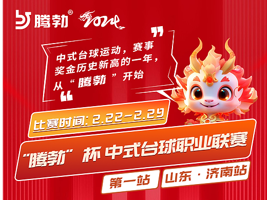 腾勃中式台球职业联赛宣传海报