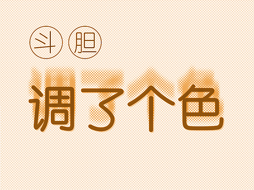 “斗胆”调了个色