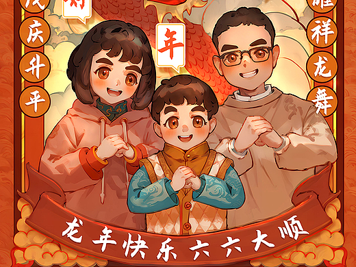 拜年啦！一家三口，祝您龙年快乐吉祥！