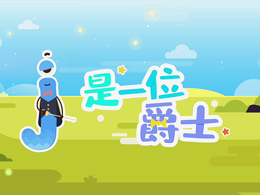 拼音课作品