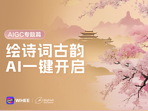 WHEE连载篇2丨绘诗词古韵，AI一键开启