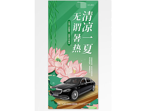 三伏海报