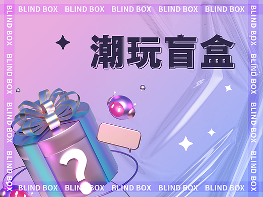 盲盒抽盒小程序设计1.0