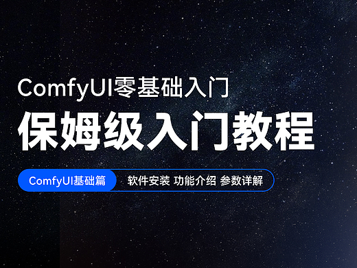 AIGC-ComfyUI工作流基础篇