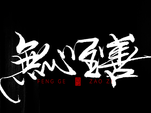 一切都是无中生有[风歌造字书法定制分享第97期]