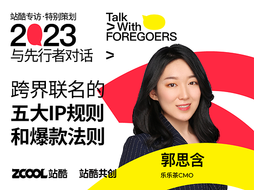 乐乐茶郭思含：跨界联名有五大IP规则和爆款法则