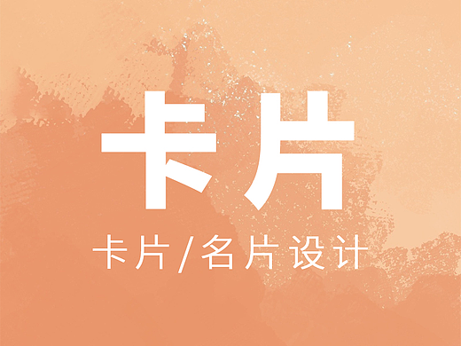 卡片设计