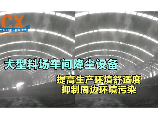 大型料场车间降尘，提高生产环境舒适度，抑制周边污染