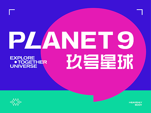 PLANET9 玖号星球 | 玩具品牌设计