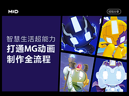 智慧生活超能力——打通MG动画制作全流程 