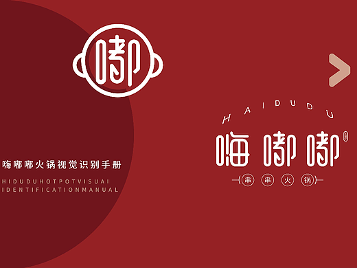 嗨嘟嘟串串火锅|餐饮VI提案