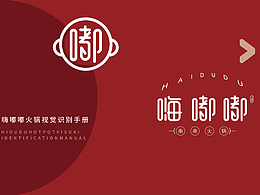 嗨嘟嘟串串火锅|餐饮VI提案