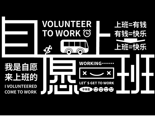 自愿上班