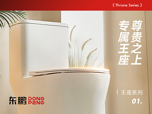 东鹏洁具卫浴【王座系列】