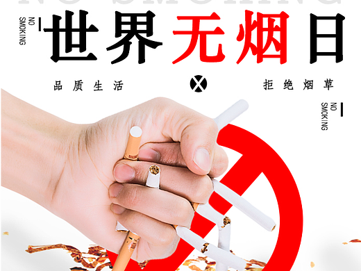5.31世界无烟日