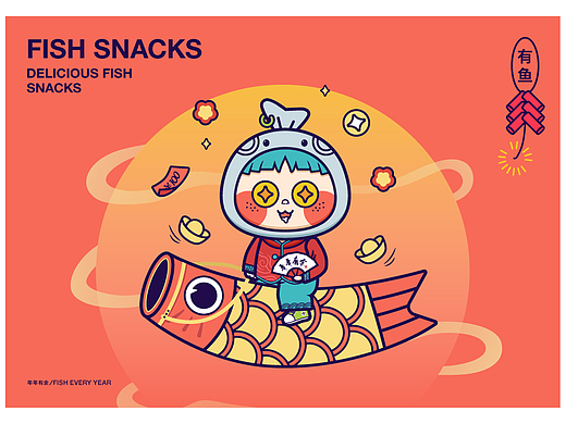 有鱼零食品牌IP设计｜版本1.o（个人主页-ZNjc0NTkwODA=） - 品牌 - 站酷设计师光杆司令ToTORO原创素材 - 站酷ZCOOL