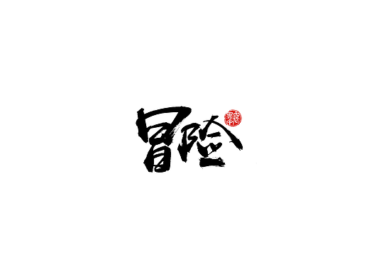 手写字 · 《假期 字》