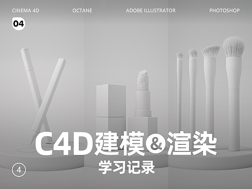 建模渲染 | 彩妆C4D建模渲染学习记录