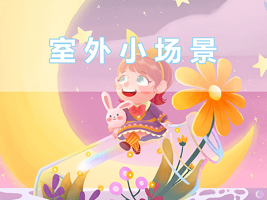 室外小场景（个人主页-ZNjI1MDk2MDQ=） - 儿童插画 - 站酷设计师岸岸Ann原创素材 - 站酷ZCOOL