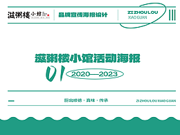  2020-2023餐飲品牌宣傳海報（推廣類）
