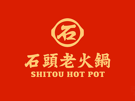  石头老火锅x贰伍壹拾 | 符号创意，一眼识别武汉味道