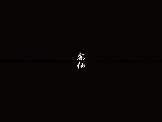 亦仙 | 中国古老文化传承 | 酒品牌设计