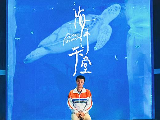电影《海洋天堂》海报设计