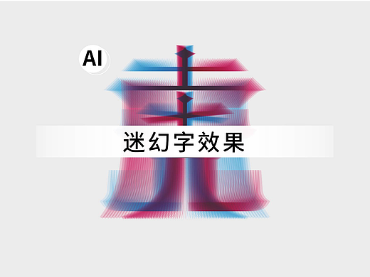 AI制作迷幻字效果