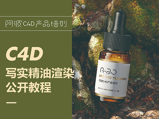 阿波c4d培训~写实精油渲染免费教程