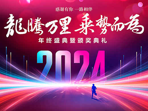 2024年年会海报设计（所有图都有PS源文件 ）