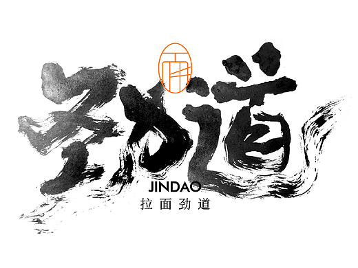 多种风格手写字