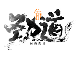 多种风格手写字
