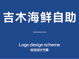 吉木海鲜自助烤肉