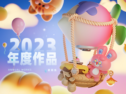 dinlab x 麦箱鱼2023年度总结（三维篇）