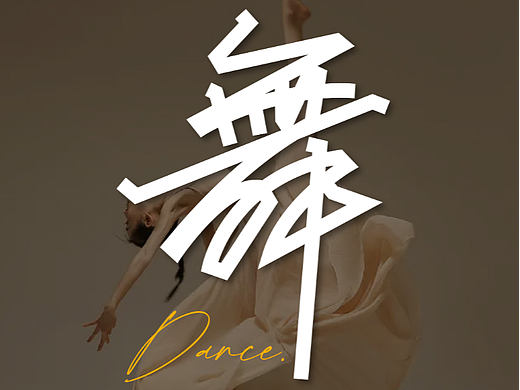 舞（個(gè)人主頁-ZNjMyNDU0MDA=） - 字體/字形 - 站酷設(shè)計(jì)師東虹萬千原創(chuàng)素材 - 站酷ZCOOL