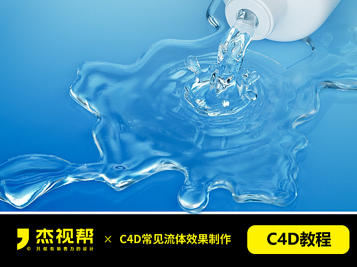 流体很难？看我用C4D轻松搞定！