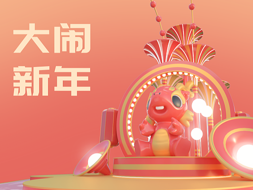 新年美陈—“大闹新年”—小龙敖米