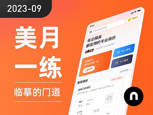 美月一练临摹的门道2023-09