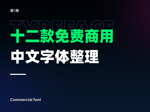 12款免商用中文字体整理分享