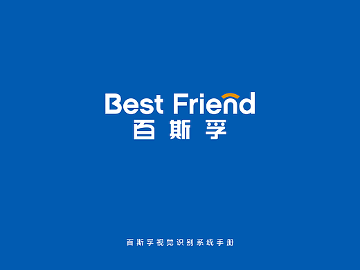 百斯孚品牌视觉识别手册