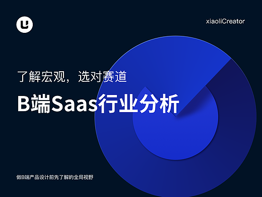 B端Saas行业分析