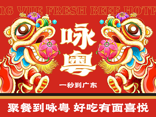 咏粤鲜牛肉火锅 | 餐饮品牌设计-潮汕牛肉火锅