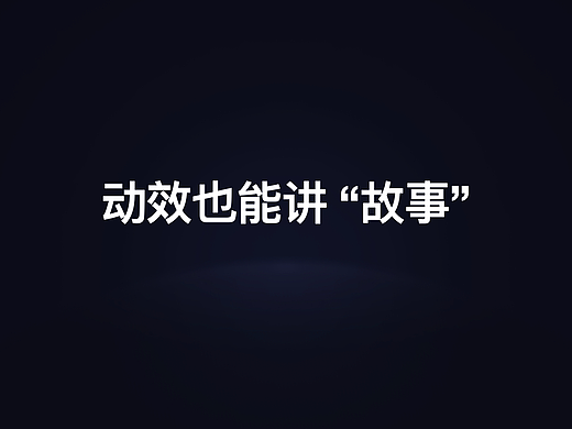 动效也能讲“故事”