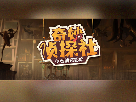 《奇妙侦探社》—组队欧卡界面尝试