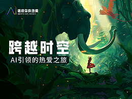 跨越時(shí)空 | AI引領(lǐng)的熱愛之旅